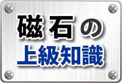 磁石の上級知識