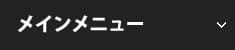 メインメニュー